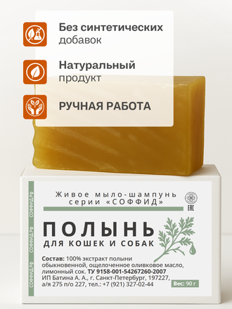 Живое мыло Полынь 90г.