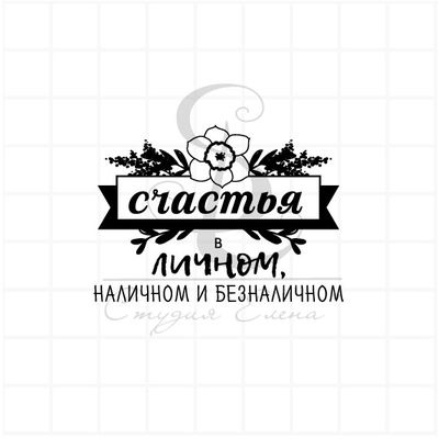 Счастья в личном, наличном и безналичном