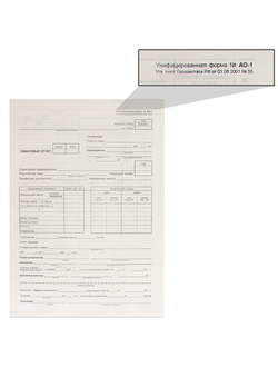 Бланк бухгалтерский типографский "Авансовый отчет нового образца", (195х270 мм), СКЛЕЙКА 100 шт., 130012