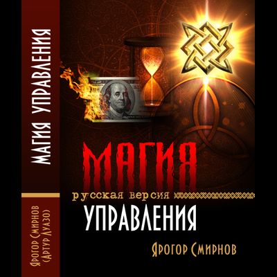 Артур Луазо. Магия управления