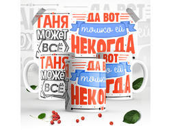 Кружка #8 Татьяна