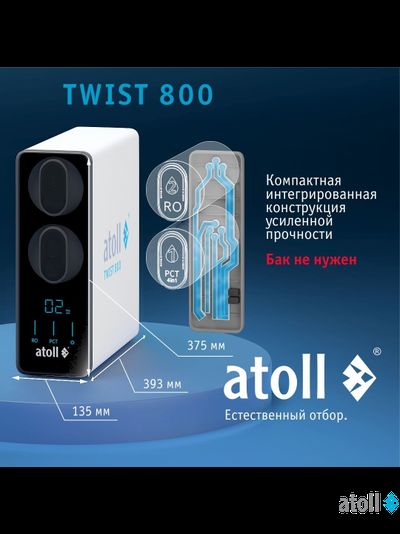 Прямоточная система обратного осмоса atoll TWIST 800