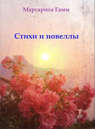 Маргарита Гамм &quot;Стихи и новеллы&quot;