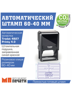 Штамп на автоматической оснастке 60x40 мм