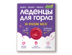 Леденцы для горла на красном масле (шалфей, эвкалипт, монарда) 32 гр.