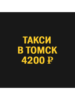 такси Новосибирск Томск