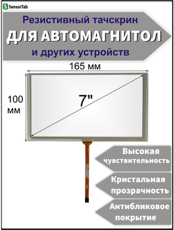 Резистивный тачскрин 165х100 мм (шлейф по центру) для автомагнитолы, панели управления, GPS навигатора, электронной книги, сенсорный экран 7" дюймов (165x100/ 165 на 100/ 100*165/ 165*100/ 165мм*100мм/ 100мм*165мм) HN-P070-76 A05, ZCR-1190, BR595A-070