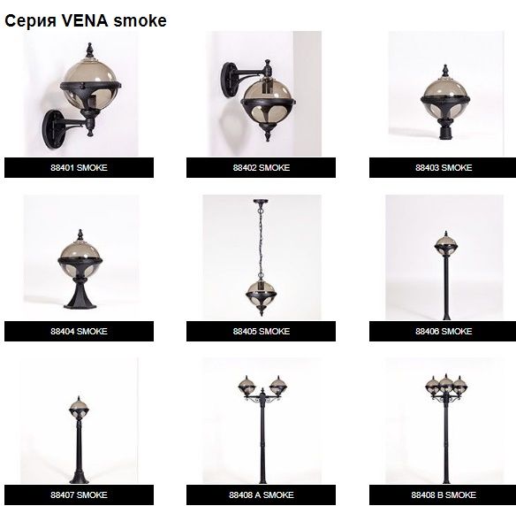 Садово-парковые светильники VENA smoke