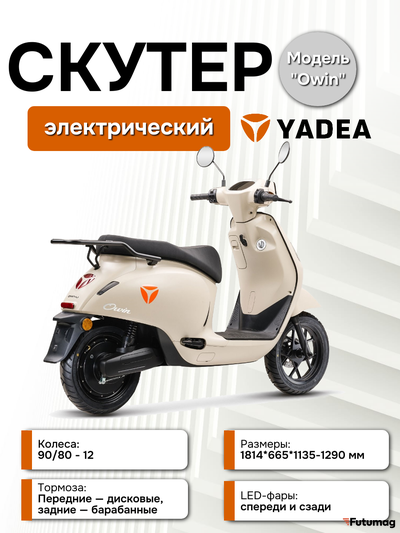 Электроскутер Yadea OWIN
