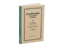 Русский язык 5-6 кл. Грамматика. Часть I. Фонетика и морфология. под ред. ак. Щербы Л.В. 1953