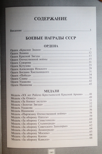 Тарас Д. Боевые награды СССР и Германии Второй мировой войны. М.: Минск, АСТ, Харвест. 2003г.