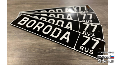 Сувенирные номера Boroda 77