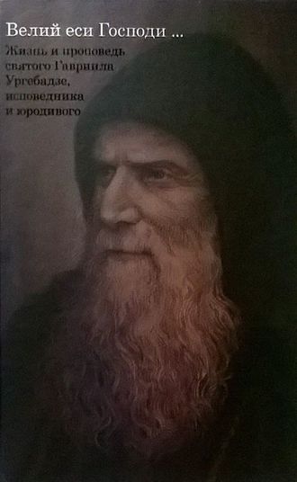 Черноризов Кирилл "Жизнь и проповедь святого Гавриила Ургебадзе, исповедника и юродивого"