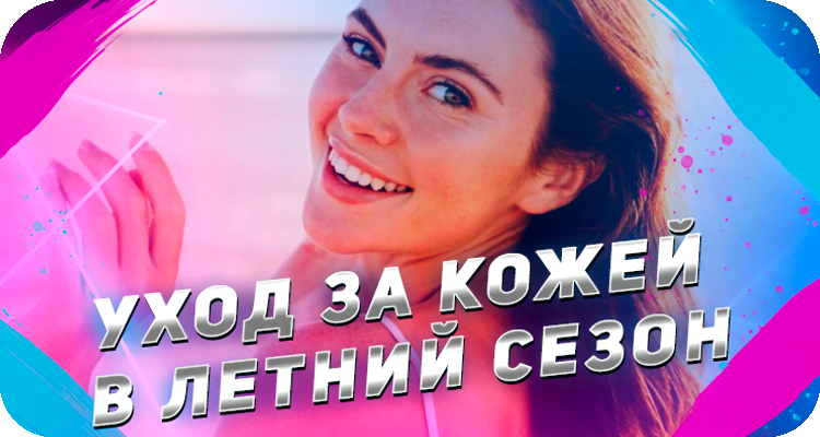 Как уберечь здоровье кожи летом