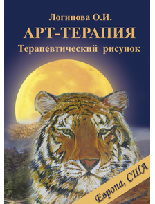 Логинова О.И. Арт-терапия: Терапевтический рисунок. Купить в России (с учетом доставки Европа, СНГ, США, Израиль)