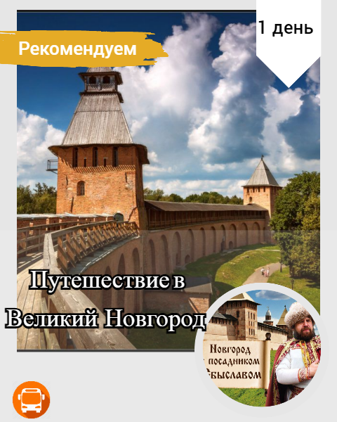 Путешествие в  Великий Новгород 1 день