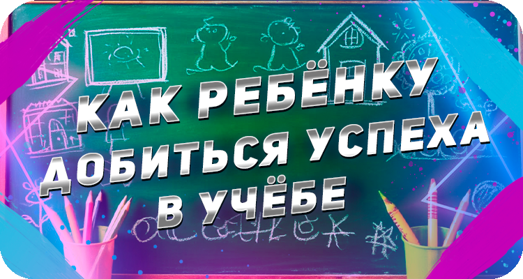 Как повысить успеваемость в школе