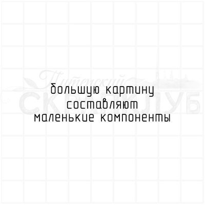 ФП штамп "Маленькие компоненты"