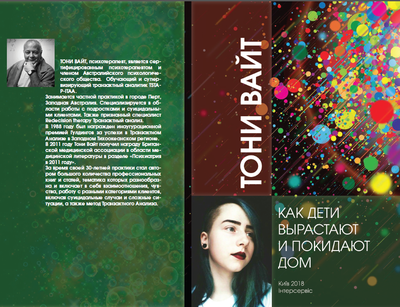 3 КНИГИ: Подростки, гнев и что делать. Как мыслят подростки: новые идеи. Как дети вырастают и покидают дом. Тони Вайт (снята с продажи, есть в библиотеке МИР-ТА)