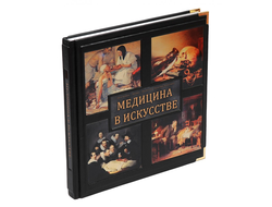 Книга Медицина в искусстве (в бархатном мешочке)