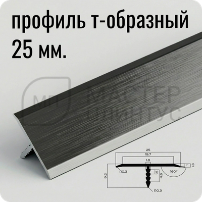 Профиль T-образный 25 мм. NEEXY PV103-46 BBL-D Черный блестящий браш 2.7 м.