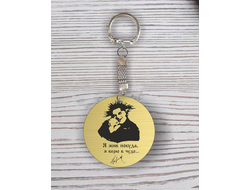 Брелок с гравировкой Король и Шут №10