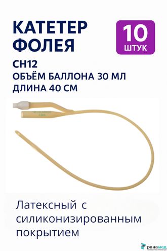 Катетер Фолея двухходовой, латексный Zhanjiang Star, Ch/Fr 12, объем баллона 30 мл (Китай)