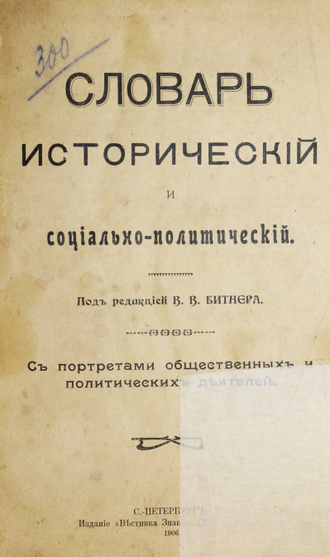 Словарь исторический и социально-политический. Под ред. В.В.Битнера. СПб.: `Вестник Знания`, 1906