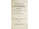 Кольцов А.В. Стихотворения и письма А.В.Кольцова. СПб.: Изд. Т-ва А.Ф.Маркс, 190?.