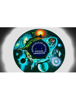 Колесо спецэффектов КОСМИЧЕСКИЙ РИТУАЛ