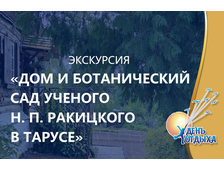 Эксклюзив! Экскурсия &quot;Дом и ботанический сад ученого Н.П. Ракицкого в Тарусе&quot;