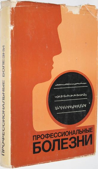 Профессиональные болезни. Руководство для врачей.  М.: Медицина. 1973г.