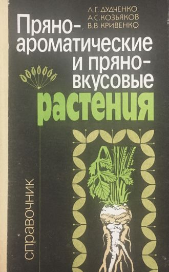 Дурченко Л.Г. и др. Пряно-ароматические и пряно-вкусовые растения. К.: 1989.
