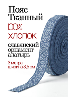 Тканная декоративная стропа тесьма для одежды с славянским обережным орнаментом Алатырь Х/Б 100% сине-белый