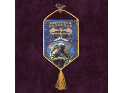 Вымпел Военной разведки (нет в наличии)