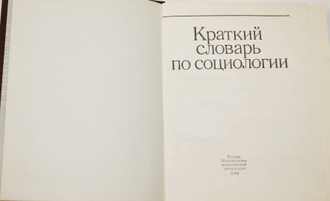 Краткий словарь по социологии. М.: Политиздат. 1988г.