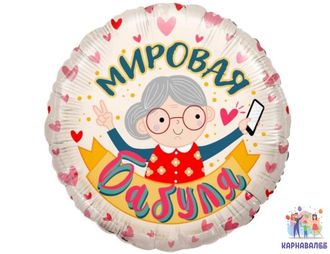 Шар 46 см фольга Мировая бабуля ( шар + гелий + лента)
