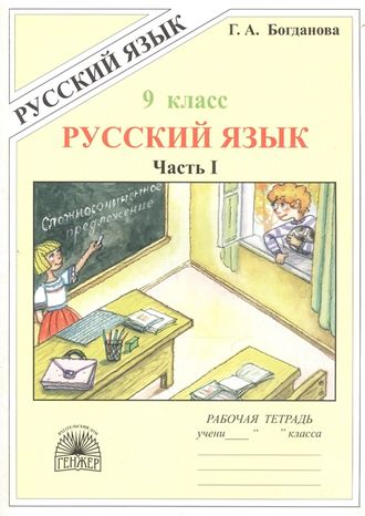 Богданова Рабочая тетрадь по русскому языку 9кл. в 3-х частях.(Генжер)