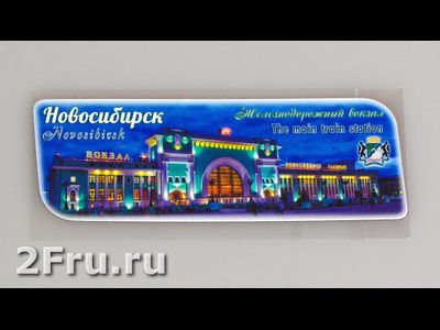 Гибкий магнит 14х5 см. - главный жд вокзал Новосибирска вечер | интернет-магазин 2fru.ru