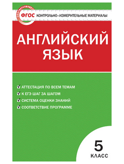 Контрольно-измерительные материалы. Английский язык. 5 класс. ФГОС