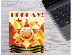 Коврик 9 мая для мышки №10