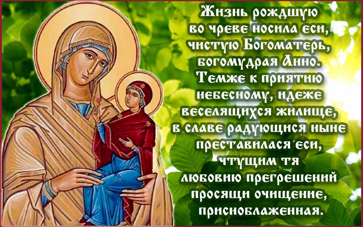 Открытка На День Святой Анны