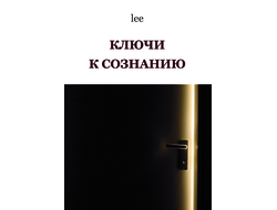 Автор lee. Ключи к сознанию