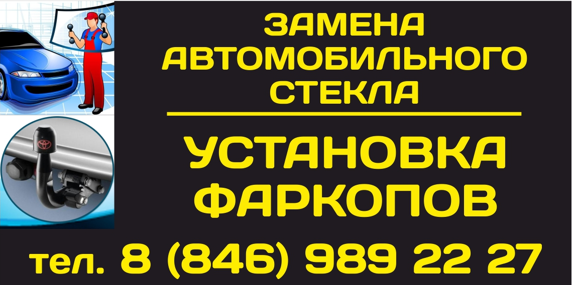Автостекло в Самаре, купить автостекло, цены на фаркопы