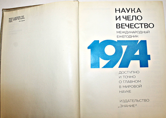 Наука и человечество. Международный ежегодник. 1974г. М.: Знание. 1974г.