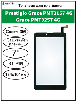 Тачскрин Prestigio Grace 3157 4G (PMT3157)/ Prestigio Grace 3257 4G (PMT3257) сенсорный экран  ZYD070-263-V01/ W0702-V2