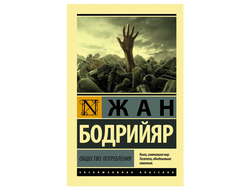 Общество потребления. Жан Бодрийяр