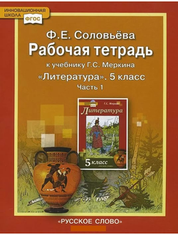 Соловьева. Литература. 5 класс. Рабочая тетрадь (к учебнику под ред. Меркина). В 2-х частях. ФГОС