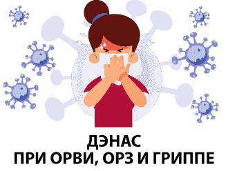 ДЭНАС ПРИ ОРВИ, ОРЗ И ГРИППЕ