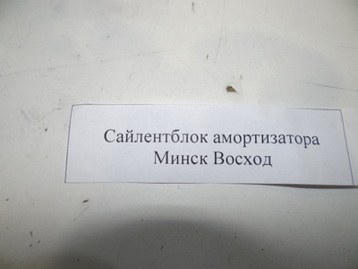 Сайлентблок амортизатора Минск Восход